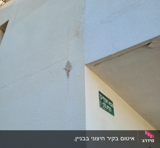 קיר עם סדק ותיקון אפשרי בתחום האיטום